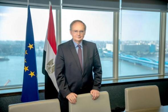 سفير الاتحاد الأوروبي بالقاهرة: ندعم مصر فى تنمية الحاصلات الزراعية للاكتفاء والتصديراليوم الإثنين، 13 مايو 2024 12:14 مـ   منذ 9 دقائق