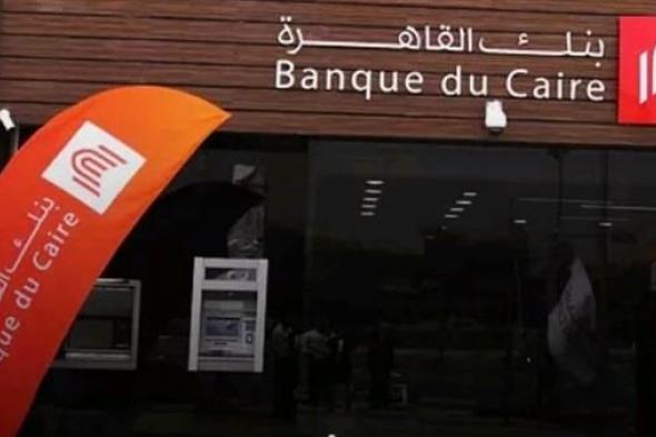 بنك القاهرة يطرح شهادة بفائدة 27% متغيرة العائد.. ما الفرق بين نظيرتها للعائد الثابت؟