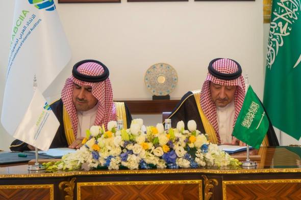 توقيع مشروع اتفاقية مقر بين المملكة والاتحاد العربي لجمعيات المراجعين الداخليين
