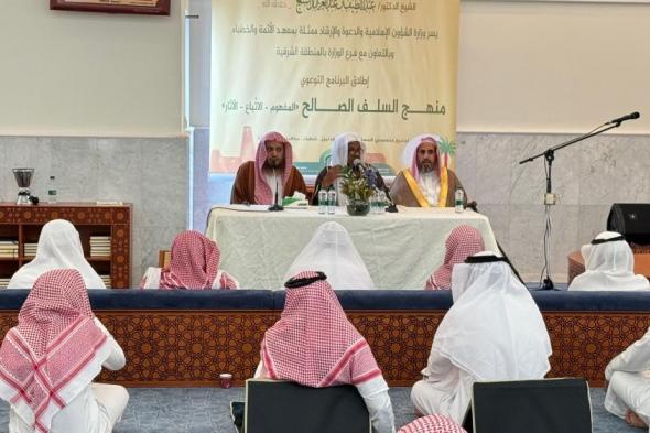 "منهج السلف الصالح" ينطلق في الشرقية لتوعية منسوبي المساجد