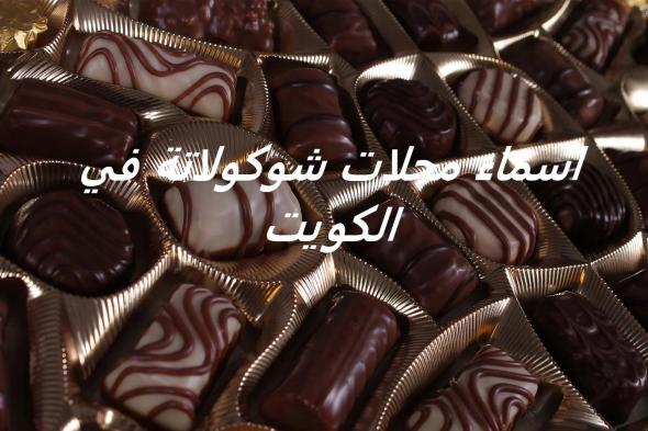 اسماء محلات شوكولاتة في الكويت مميزة وجديدة