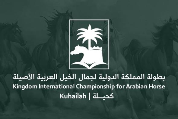 بطولة المملكة الدولية لجمال الخيل العربية الأصيلة تنطلق في قاعة ذي أرينا بالرياض 