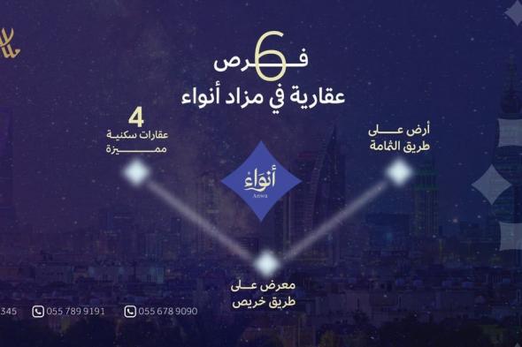 6 فرص عقارية من شرق الرياض بمزاد «أنواء»