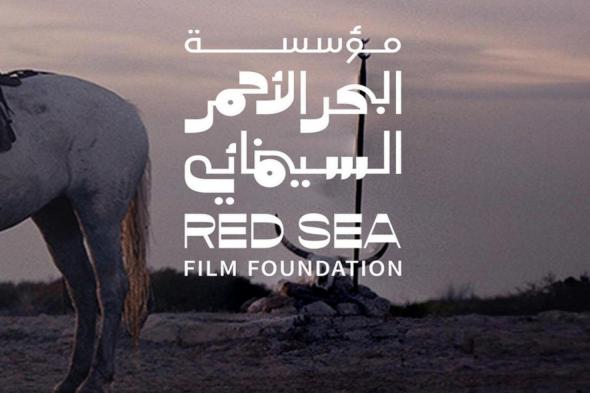 عرض أربعة أفلام مدعومة من مؤسسة البحر الأحمر السينمائي في مهرجان كان