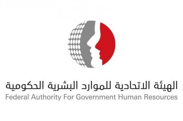 «الاتحادية للموارد البشرية» تطلق موقعها الإلكتروني المحدث