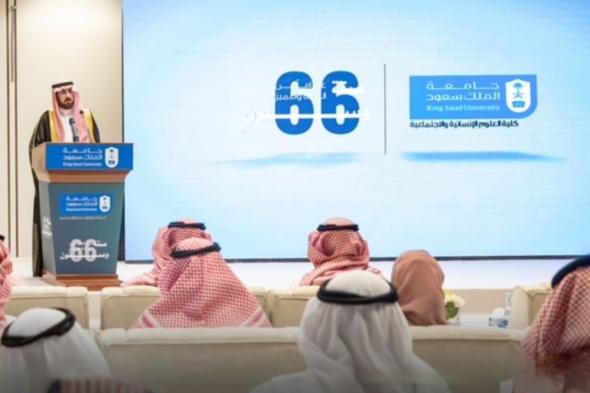 شاهد.. "كلية العلوم الإنسانية" بجامعة الملك سعود تحتفل بمرور 66 عامًا على تأسيسها