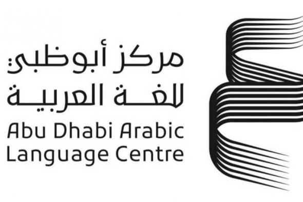 «أبوظبي للغة العربية» يشارك في معرض الدوحة للكتاب