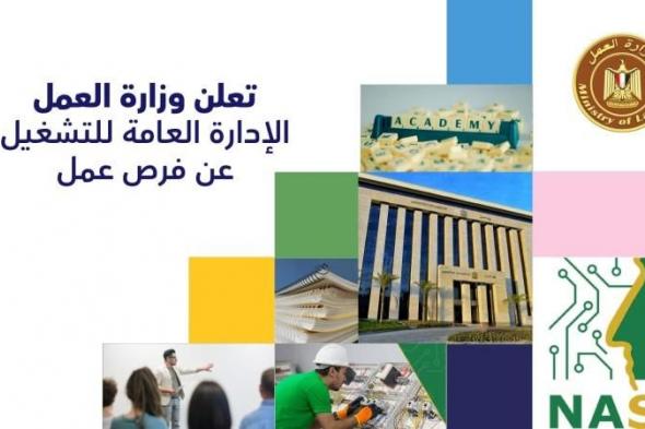 وزارة العمل تعلن عن 945 فرصة عمل لمدرسين وممرضات في 13 محافظةاليوم الأربعاء، 15 مايو 2024 09:55 صـ   منذ 35 دقيقة