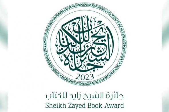 جائزة الشيخ زايد للكتاب تستقبل مشاركات الدورة الـ 19