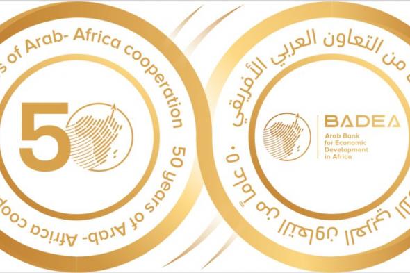 المصرف العربي للتنمية الاقتصادية في أفريقيا يحتفل بمرور 50 عاما من العطاء.. الأحد