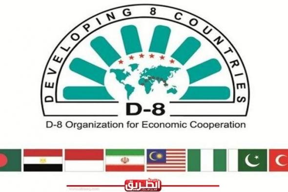 مصر تتسلم رئاسة منظمة الدول الثماني النامية للتعاون الاقتصادياليوم الخميس، 16 مايو 2024 06:51 مـ