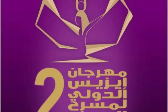 مهرجان إيزيس الدولي لمسرح المرأة يفتتح دورته الثانية برئاسة إلهام شاهين