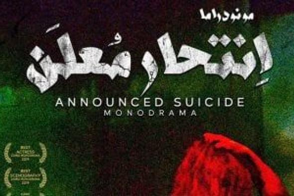 عرض "انتحار معلن" يمثل مصر بمهرجان آرانيا الدولي للمسرح بالصين