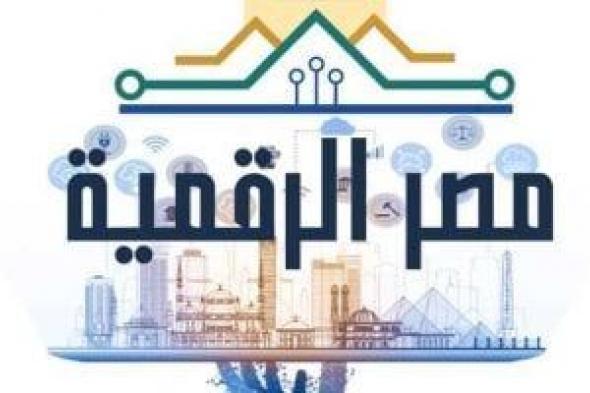 مشروع قانون إنشاء صندوق مصر الرقمية يهدف إلى محو الأمية الرقمية.. تفاصيل
