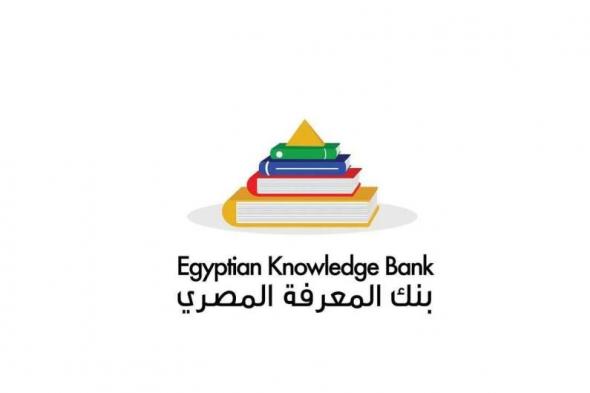 100 مليون مادة في «بنك المعرفة المصري»