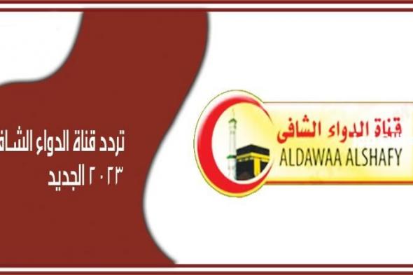 استقبال قناة الدواء الشافي AlDawaa Alshafy 2024 عبر النايل سات بالخطوات