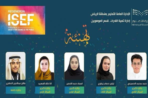 طلاب وطالبات «تعليم الرياض» يفوزون بـ 4 جوائز كبرى وجائزة خاصة في آيسف 2024