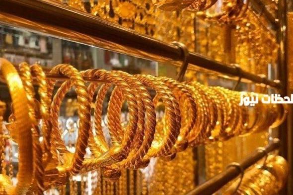 حالة من الاستقرار تعم على أسعار الذهب في السعودية اليوم 25 فبراير.. إليك قائمة الأسعار