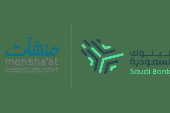 «منشآت» تنظم أسبوع التمويل بالشراكة مع البنوك السعودية في 4 مناطق حول المملكة