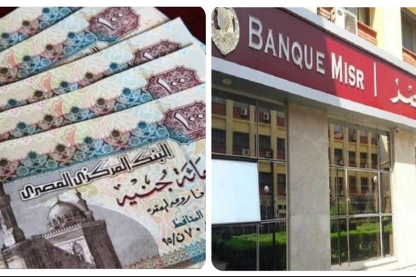 بنك مصر يطرح وديعة فليكس بعائد يصل إلى 22% سنويا