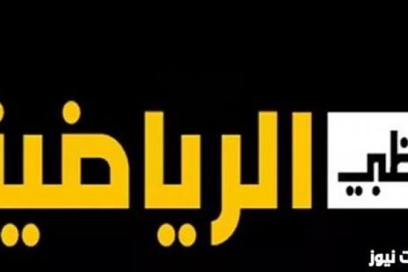 قناة ابو ظبي الرياضية HD تردد قناة ad sport 1 hd ابو ظبي الناقلة لمباريات البطولة العربية 2024 بجودة عالية