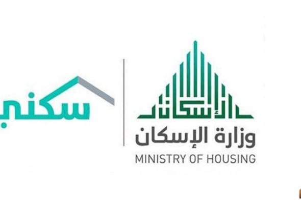 عاجل..وزارة الإسكان السعودية تعلن عن قيمة الدعم السكني الجديد