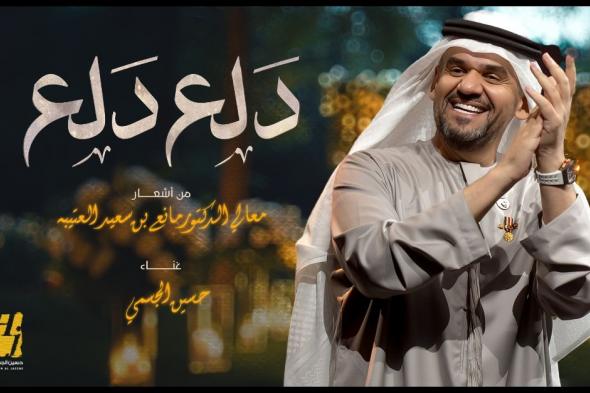 حسين الجسمي يفتتح موسم صيف 2024 بأغنية “دلع دلع” بألحان الحساس