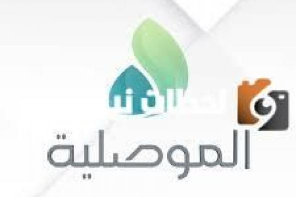 تردد قناة الموصلية الجديد 2024 على النايل سات Al Mawsleya