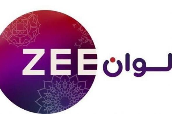 تردد قناة زي الوان الجديد Zee Alwan على النايل سات وعرب سات 2024