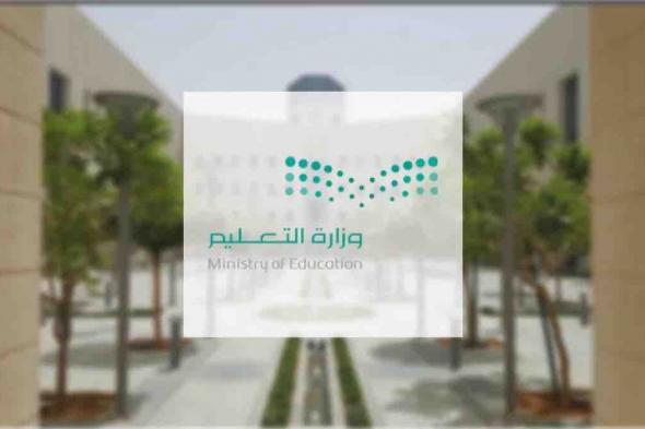 "تعليم الرياض" تعلن نتيجة حركة النقل الداخلي لشاغلي الوظائف التعليمية