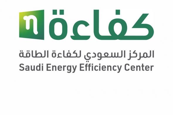 27 مايو.. "كفاءة الطاقة" يعقد ملتقى "اسكو السعودية 2024" بالرياض
