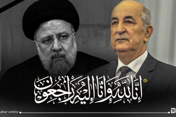 رئيس الجمهورية يعزي في وفاة الرئيس الإيراني