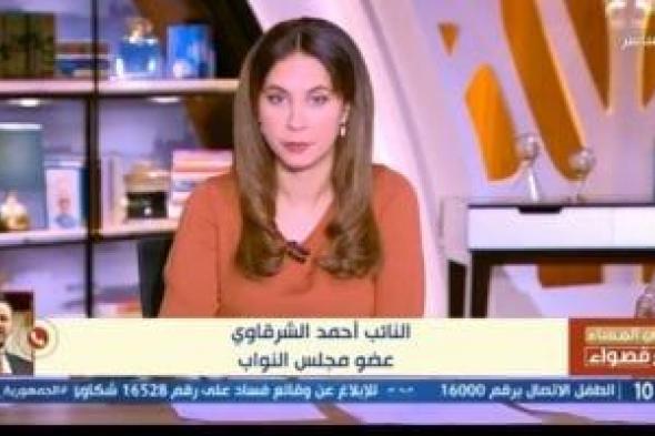 النائب أحمد الشرقاوي: يجب عمل حوار مجتمعي لقانون إدارة المنشآت الصحية