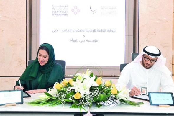 تعاون بين «إقامة دبي» ومؤسسة دبي للمرأة