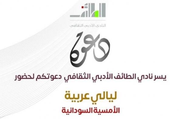 "أدبي الطائف" يعلن انطلاق "ليالي عربية" بالأمسية السودانية.. الأربعاء