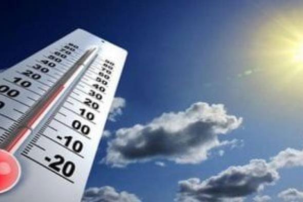 طقس غد.. أجواء شديد الحرارة والعظمى بالقاهرة 38 درجة وأسوان 45