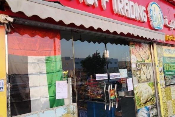 يبيع "دواجن حيّة".. إغلاق سوبر ماركت "هاي كواليتي" في أبوظبي لخطورته على الصحة العامة