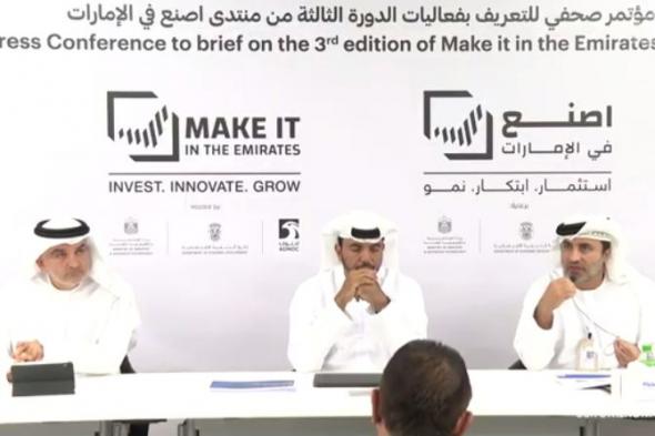 وزارة الصناعة والتكنولوجيا المتقدمة تكشف أجندة منتدى «اصنع في الإمارات»