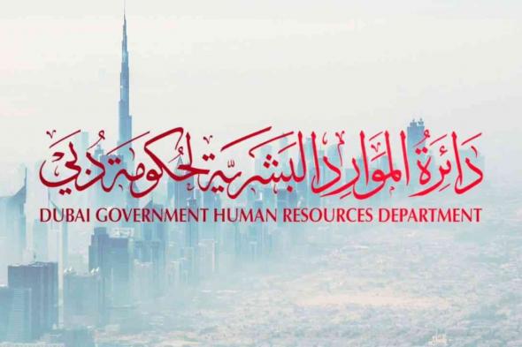 «الموارد البشرية» لحكومة دبي تعتمد نظام التظلمات والشكاوى في الدوائر العسكرية