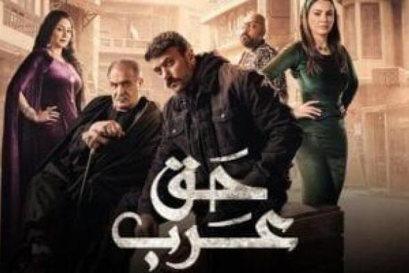 تعرف على مواعيد إعادة عرض مسلسل "حق عرب" على قناة الحياة