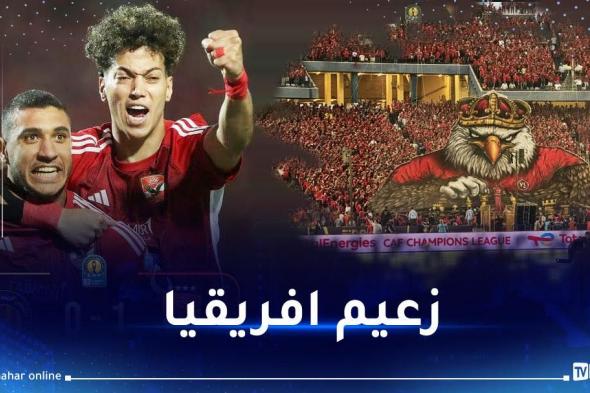 الأهلي المصري يتوج بدوري أبطال إفريقيا على حساب الترجي التونسي