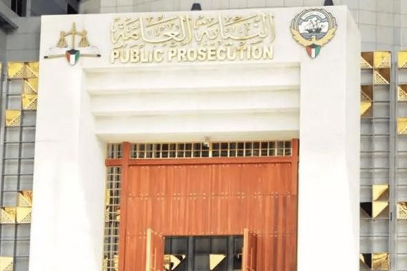 النيابة العامة الكويتية: حجز مواطن قام بعمل عدائي ضد المملكة