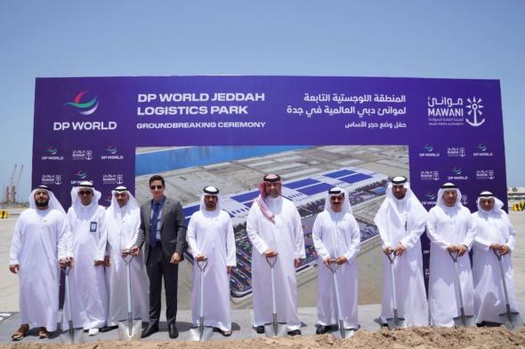 وضع حجر الأساس لمشروع المنطقة اللوجستية التابعة لموانئ دبي العالمية في جدة بقيمة 250 مليون دولار