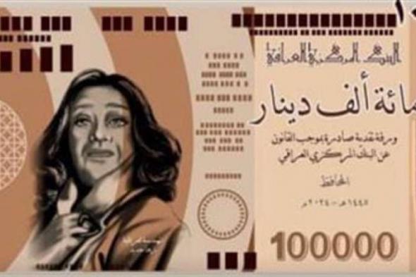 البنك المركزي العراقي: الورقة النقدية متداولة وعليها صورة زها حديد مزورةاليوم الإثنين، 27 مايو 2024 07:04 مـ   منذ 26 دقيقة