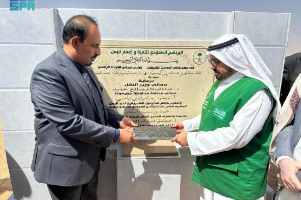 البرنامج السعودي لتنمية اليمن يضع حجر الأساس لتطوير منفذ الوديعة البري