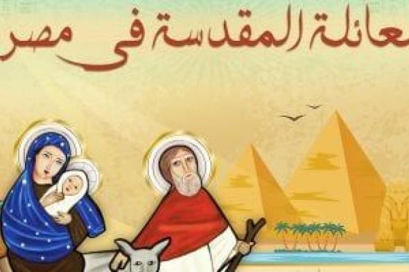 تعرف على مكان سلم العذراء مريم والمسيح خلال رحلة العائلة المقدسة إلى مصر