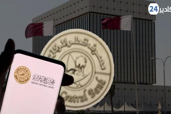 قطر تطلق مشروع العملة الرقمية لتعزيز كفاءة المعاملات المالية