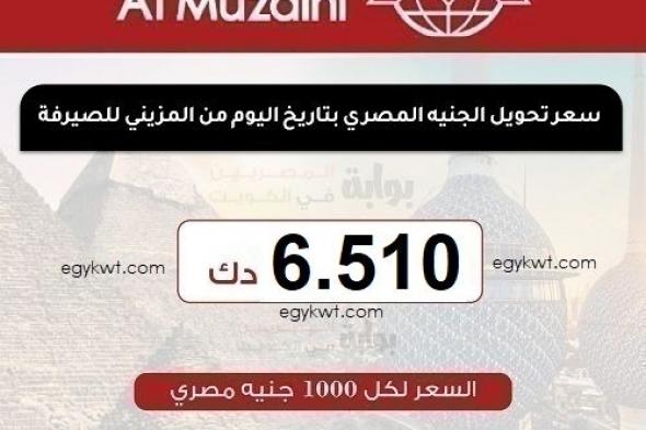 سعر تحويل الجنيه المصري اليوم الثلاثاء 4-6-2024 من الكويت على البنوك المصرية