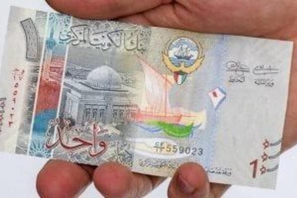 اطلع على سعر الدينار الكويتي اليوم الخميس 1 مايو 2025.