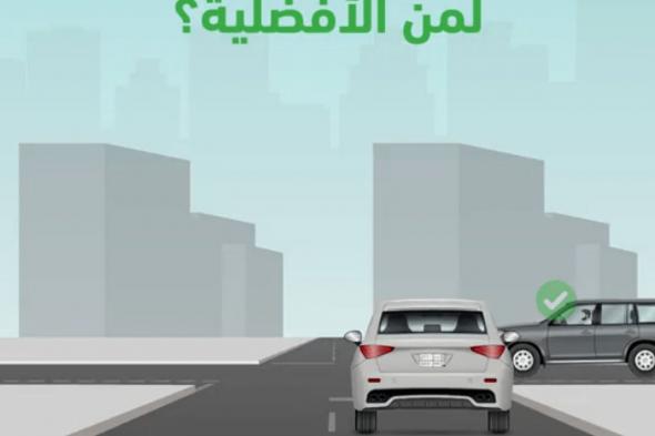 المرور: الأفضلية للمركبة القادمين من اليمين حال تقاطع طرق متساوية